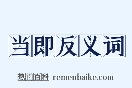 当即反义词是什么意思的图片